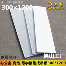 Integrated ceiling engineering aluminium buckle plate 300 * 1200 strip aluminium ceiling office ceiling large plate material self-loading