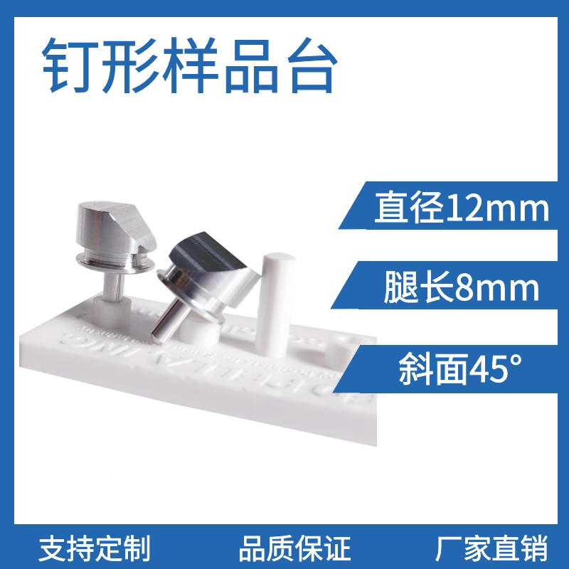 扫描电镜钉形截面45度SEM样品台FEI角度台蔡司凹槽样品台电镜耗材