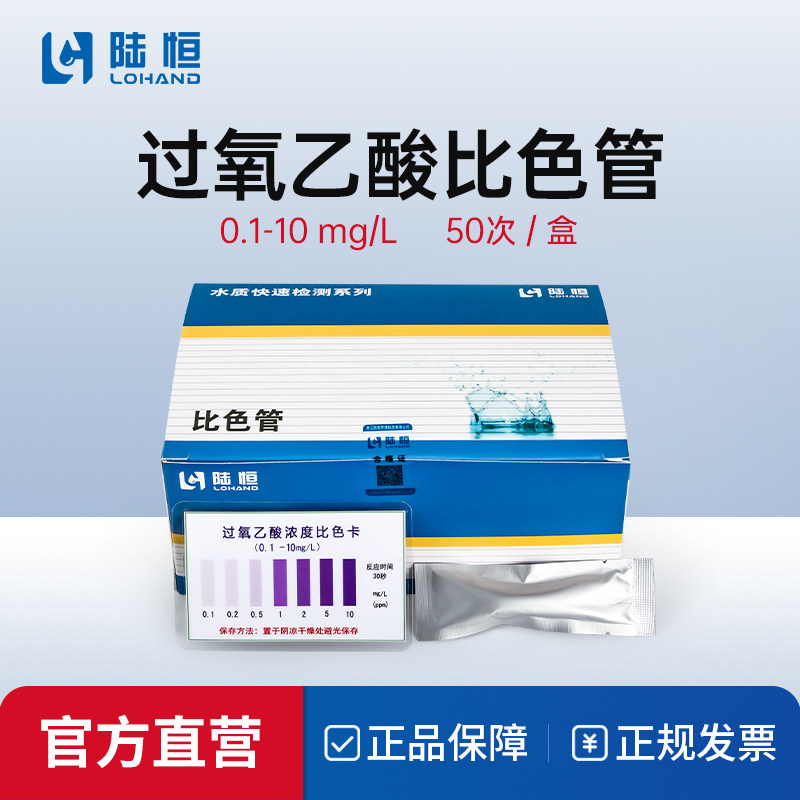 过氧乙酸比色管0.1-10血透室啤酒厂过氧乙酸消毒残留快速检测试纸