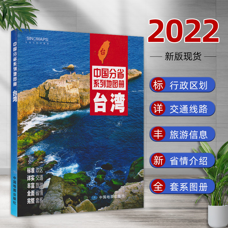 2022 Taiwan Map Book of Chinese Sub-province Family Map Book Standard Political and District Detailed Traffic Rich Tourism Comprehensive Province of Love Complete Department