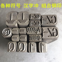 Steel Print Ultra Hard Industrial Grade Hand Knocks Steel Printed Chinese Characters Punch Punching Steel Character Die Various Symbol Punches in Character Headlines