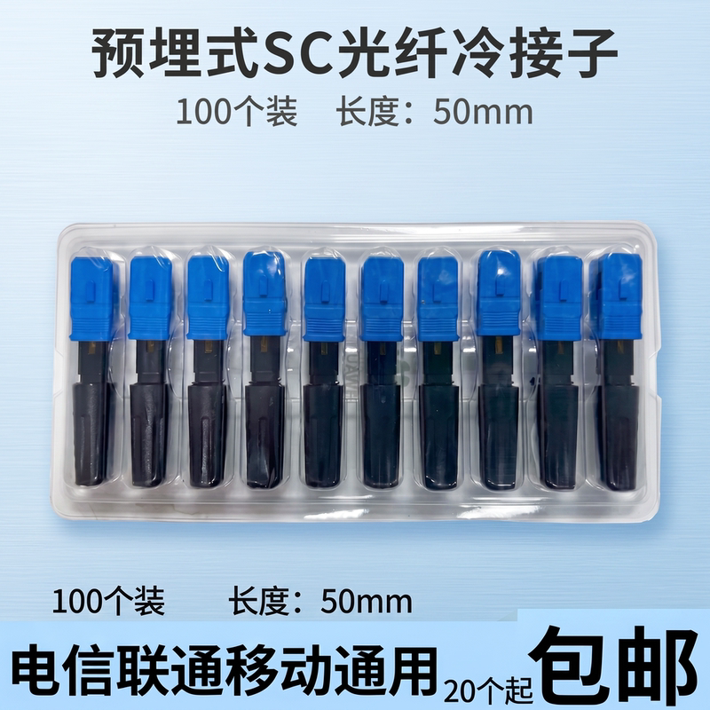 Sc Cold Connector Cold Splice Fiber Optic Connector Fiber Optic Quick Connector Cold Connector Fiber Optic Telecom Mobile Universal