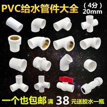 pvc water pipe fittings plastic joints into copper internal and external wire direct elbow three-way four-way valve quick connection 20mm4 points