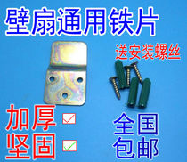 Electric fan General accessories wall-mounted fan hanging plate hook top wall fan rack iron hanging piece wall-mounted fan fixing iron sheet