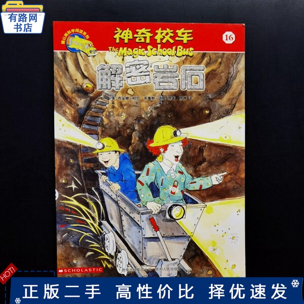 Authentic Used Book: the Magic School Bus: 16: Deciphering Rocks (Original by Joanna Cole and Bruce Degen, Usa); Translated by Jing Bo; Guizhou People's Publishing House 9787221091697