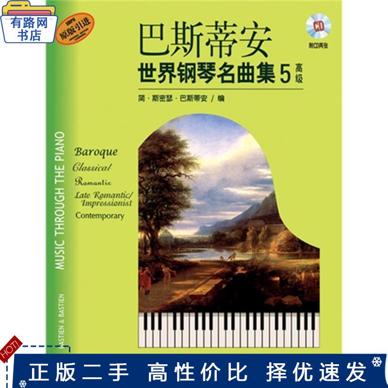 Second-Hand Book: Bastian's World Piano Masterpieces Collection: 5: Advanced Simplified Edition # 183; Smithers& # 183; Edited by Bastian, Shanghai Music Publishing House 9787552302615