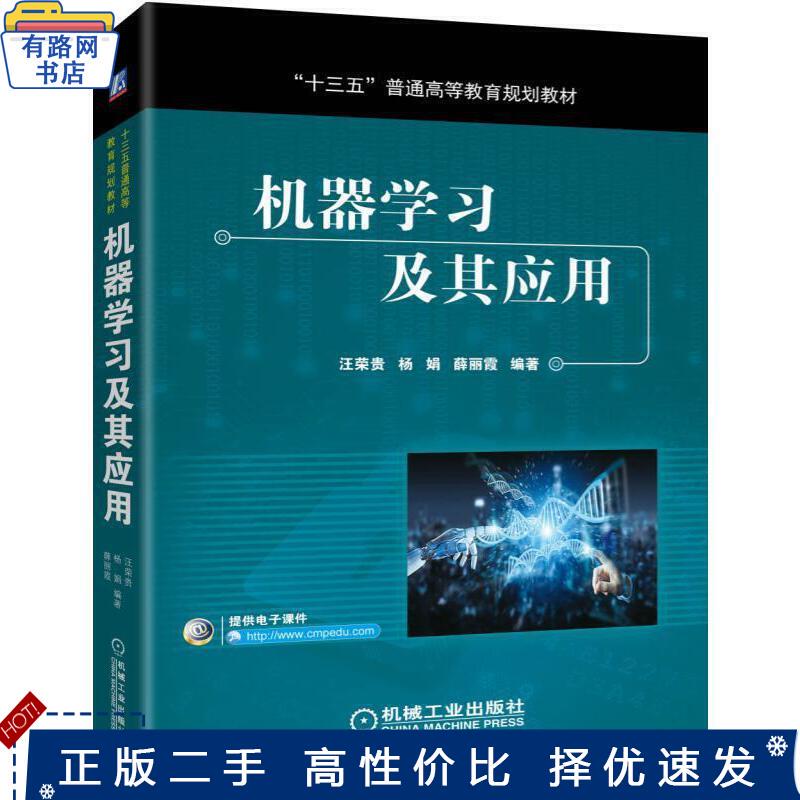 Authentic Used Book: Machine Learning and Its Applications by Wang Ronggui, Yang Juan, and Xue Lixia, Published by Machinery Industry Press, Isbn 9787111632023 Authentic Used Book: Machine Learning and Its Applications by Wang Ronggui, Yang Juan, and Xue Lixia, Published by Machinery Industry Press, Isbn 9787111632023