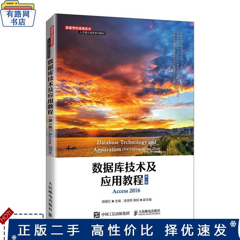 Second-Hand Book Database Technology and Application Tutorial (3Rd Edition) by Tian Xuhong, People's Posts and Telecommunications Publishing House, 9787115571427