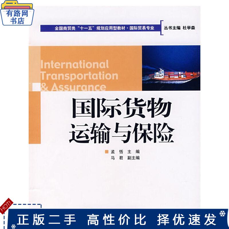 Authentic Used Books: International Cargo Transportation and Insurance, Meng Tian, Renmin University of Foreign Languages and Economics Press, 9787811340358 Authentic Used Books: International Cargo Transportation and Insurance, Meng Tian, Renmin University of Foreign Languages and Economics Press, 9787811340358