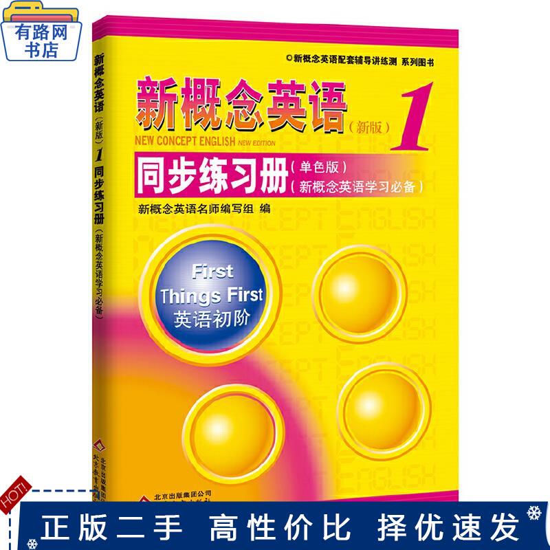 Authentic Used Book "New Concept English 1 Synchronized Workbook" by the New Concept English Master Teacher Team, Beijing Education Press 9787552234589