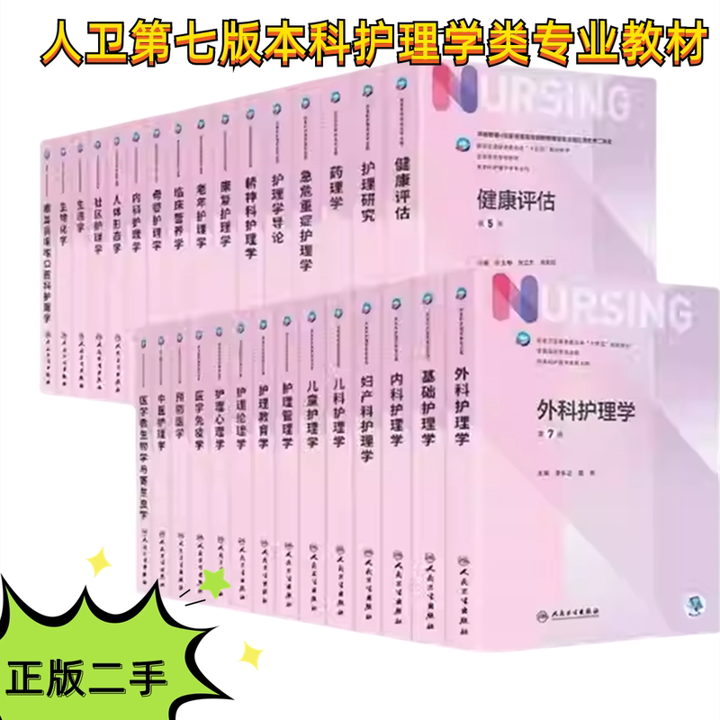 Authentic Used Books: People's Medical Publishing House 7Th Edition Undergraduate Nursing Professional Textbooks - Introductory Textbooks on Internal Nursing, Surgical Nursing, Pediatrics, Obstetrics and Gynecology, Pharmacology, and Emergency and Critical Care Nursing
