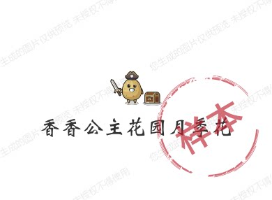 香香公主花园