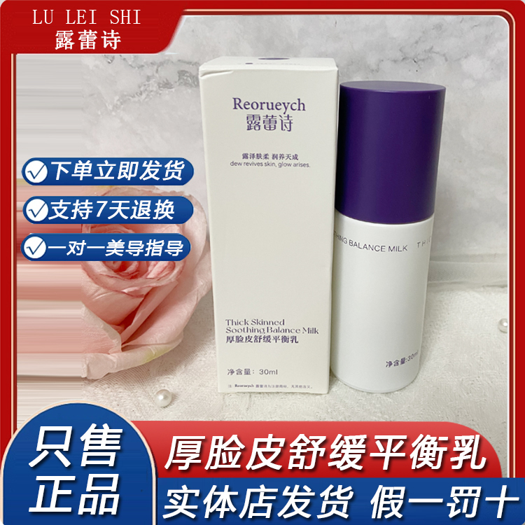 Lureishi Thick Skin Soothing and Balancing Lotion 30ml Lotion for Sensitive Skin, Soothing, Moisturizing and Repairing