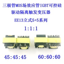 三极管MOS场效应管IGBT可控硅驱动隔离脉冲高频变压器1:1:1EE13EI