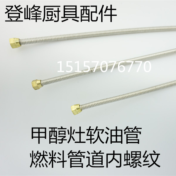 Methanol stove accessories soft oil pipe stove head alcohol-based fuel pipe internal thread stainless steel alcohol oil stove biological stove copper pipe