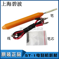 Shanghai Bibo ST-1 two-color metal electric engraving machine pen tip brush wire engraving machine accessories consumables