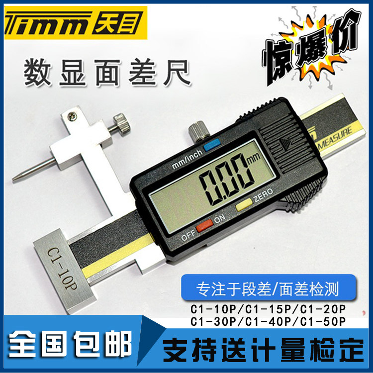Guilin Tianmu digital display face difference ruler 0-10mm electronic cursor face difference gauge length difference ruler height and low order difference ruler section difference gauge