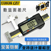 Guilin Tianmu digital display face difference ruler 0-10mm electronic Vernier surface difference gauge break difference ruler high and low step difference gauge