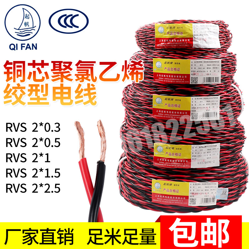 Sail wire flame retardant fire light wire RVS2*0 5 2*0 75 2*1 2*1 5 2*2 5 twisted pair flower wire