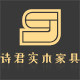 诗君实木家具