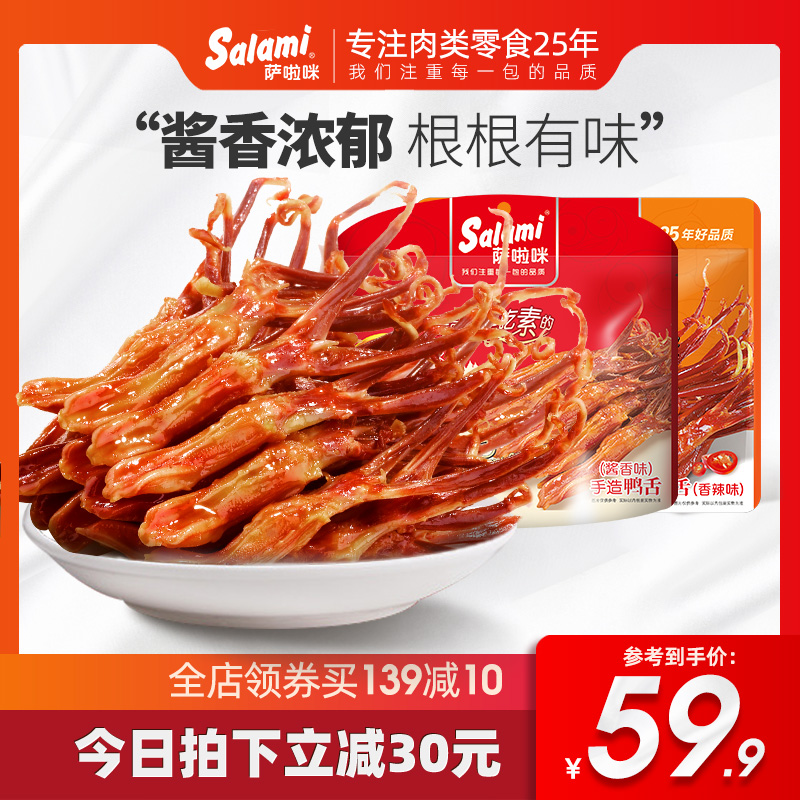 Salamy Wenzhou Terrific duck tongue snacks and spicy sauce aromatio Spiced Duck Tongue Ready-to-eat Snack Weighing 100g * 2 packs