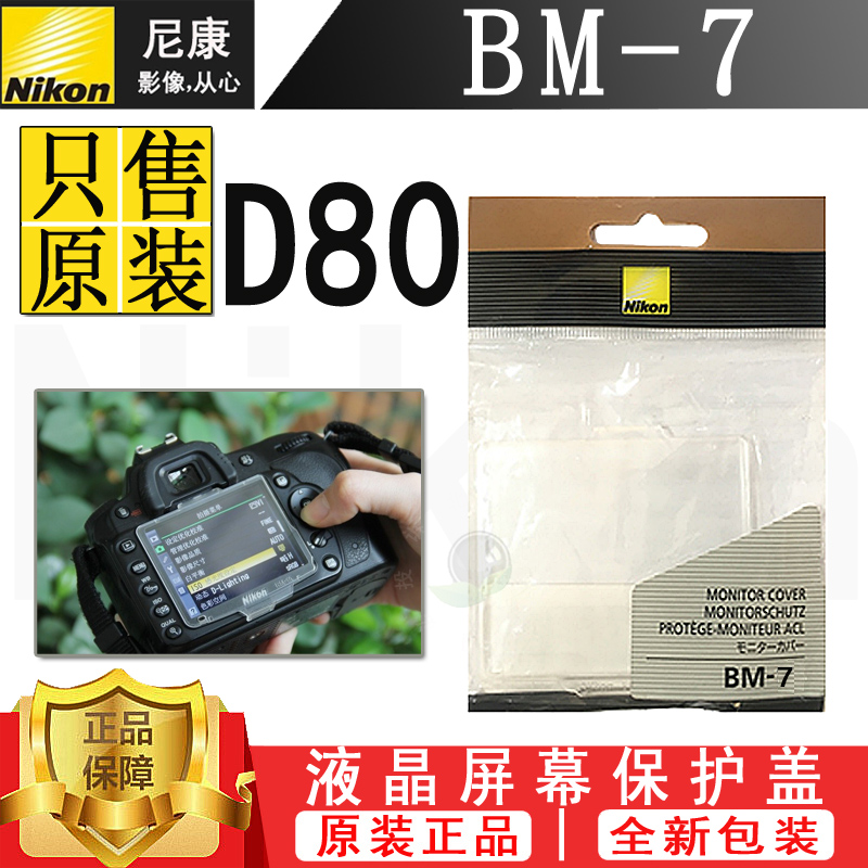 Nikon Nikon D80 camera LCD Liquid crystal screen bed bag BM-7 BM7