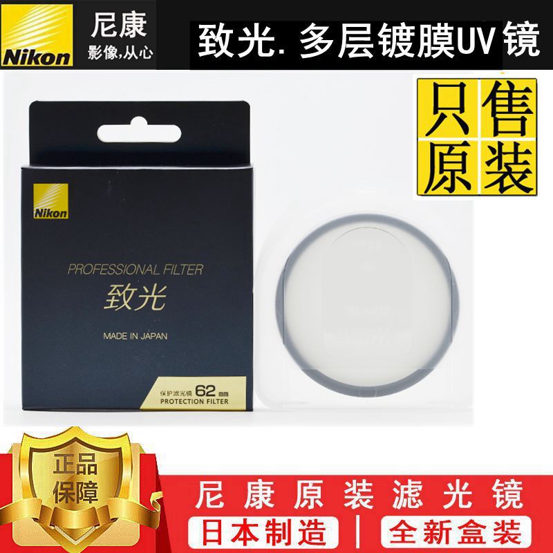 Nikon Zhiguang 62mm67mm72mm77mm82mm95mm lens original oil-proof multi-layer coating filter UV mirror