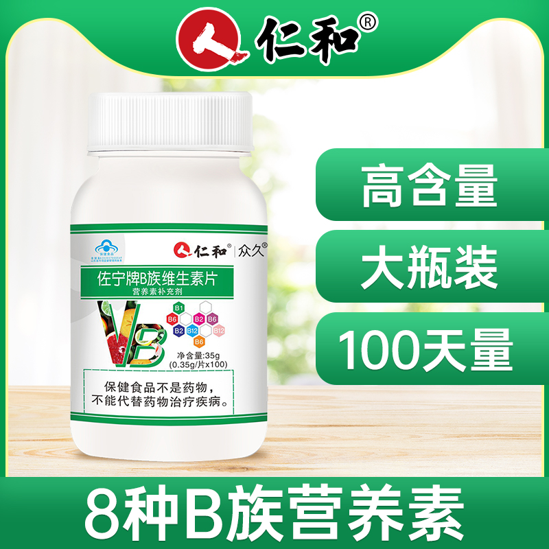 仁和 复合8种B族维生素片 100片/瓶
