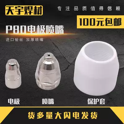 Panasonic P80 electrode nozzle LGK-100 120 plasma cutting machine accessories cutting nozzle Hafnium wire spray cutting nozzle Magnetic nozzle