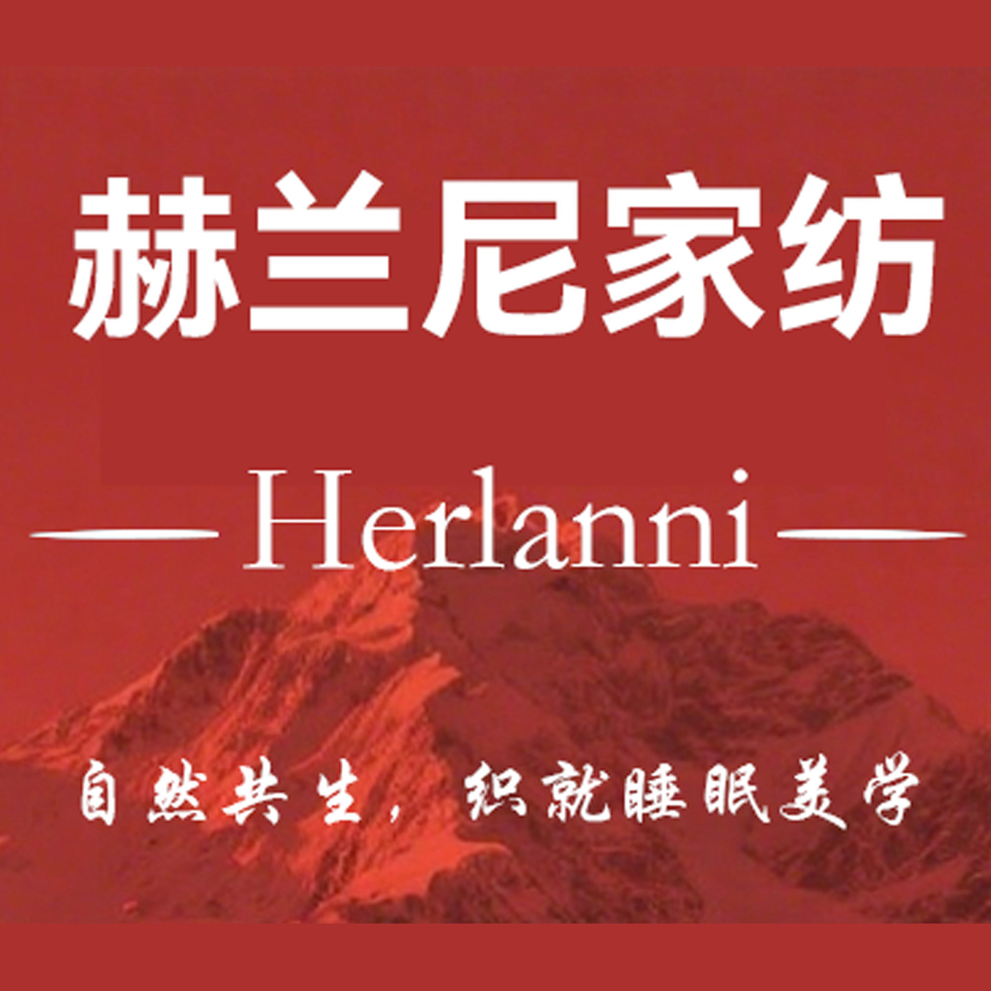 品牌折扣精品家纺店