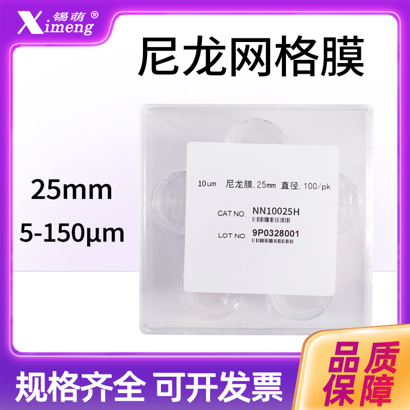 上海迈飞国产尼龙网格滤膜清洁度检测滤膜NN10025H/NN20025H 正品