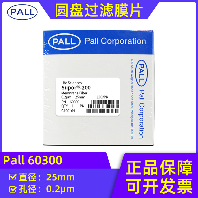 包邮美国pall颇尔聚醚砜pes水相过滤膜 60300孔径0.2&mu;m直径25mm