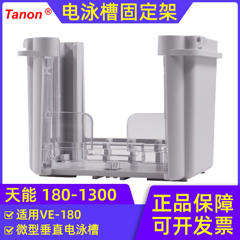 天能VE-180微型垂直电泳槽标准配件 180-1300垂直槽槽内固定架总