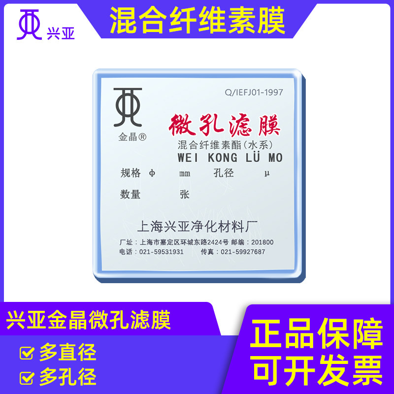 上海兴亚微孔滤膜混合纤维素水系0.45/0.22/0.8/1.2/5UM过滤膜