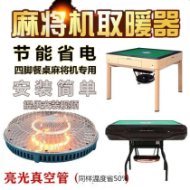 Autumn Winter Full Automatic Mahjong Machine Warmer Baking Fire Oven Mahjong Table Chess room General energy-saving four-sided electric heating stove