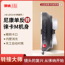 Leina suitable for AI to LM conversion Nikon NIKON AIS D F mount lens to Voigtlander LM M mount compatible with Tiangong