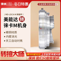 徕纳 全铜适用于美能达MINOLTA MD MC转徕卡天工LEICA LM M转接环