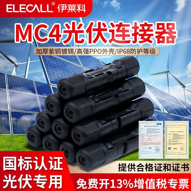 MC4 photovoltaic connector national standard male plug IP68 waterproof solar energy components accessory light volt plate mc4 plug-Taobao