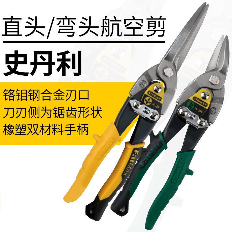 Stanley tool aviation shear stainless steel plate iron scissors iron scissors barbed wire cut white iron industrial grade