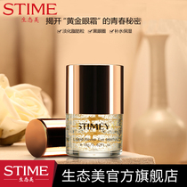 STIME ecological beauty ecological beauty Gold Live eye cream moisturizing grain to brighten skin tone moisturizing eye