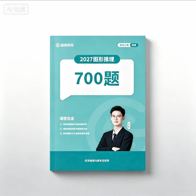 Super Educational Liu Yiheng's 700 Graphic Reasoning Questions: 27 Comprehensive Practice Questions, Graphic Notes, Graphic Mind Maps