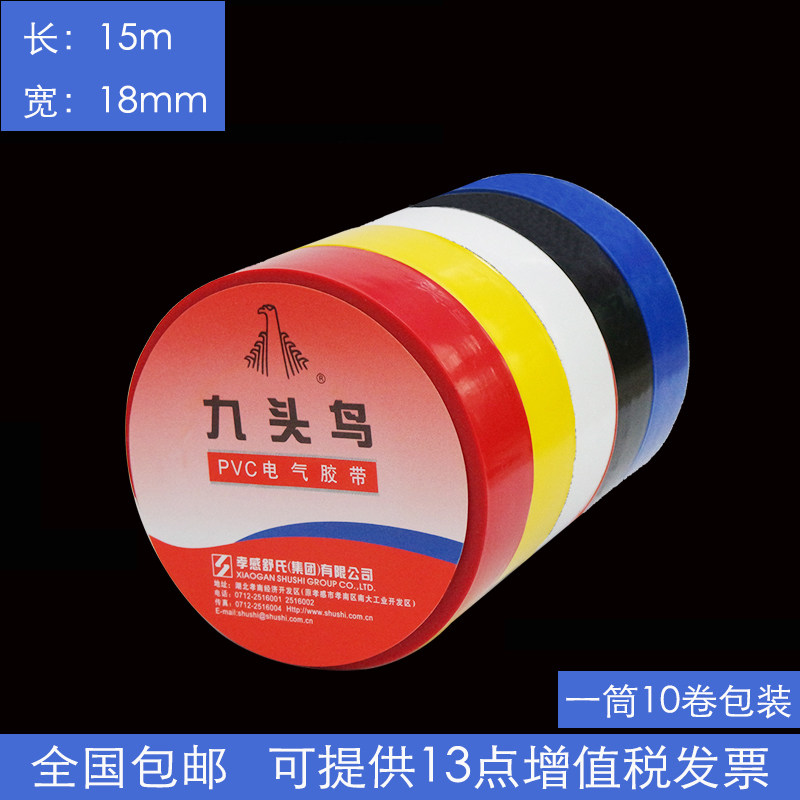Nine-headed bird electrical tape 15mPVC electrical tape 18mm waterproof insulation tape Black tape 10 rolls