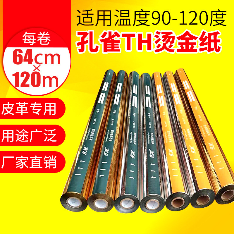 Leather bronzing paper gold and silver Shanghai Peacock brand anodized aluminum foil hot film PU leather plastic special