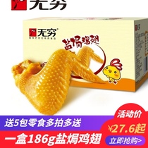 Guangdong infinite chicken wings boxed salt baked 186g love spicy chicken wings spicy snacks casual snacks