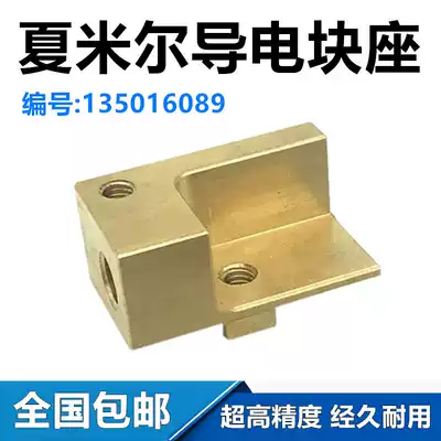 Wire cutting accessories Chamel conductive block seat fixed copper seat 135016089 conductive seat 474 Archie slow wire walking