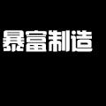 暴富制造