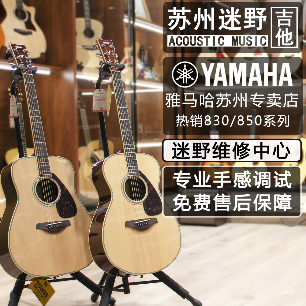 Suzhou Fan wild guitar YAMAHA mountain leaf folk guitar FG830 FS830 FG850 FS850 electric box