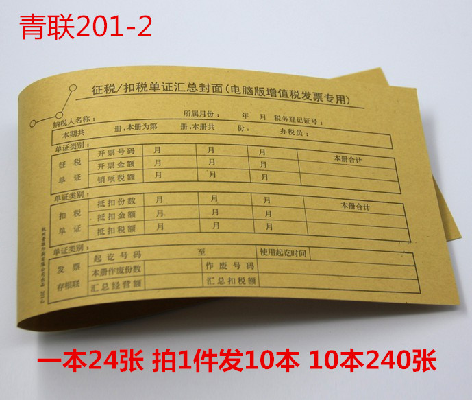 Youth Lian paper tax deduction voucher 201-2 VAT special invoice cover 10 this price