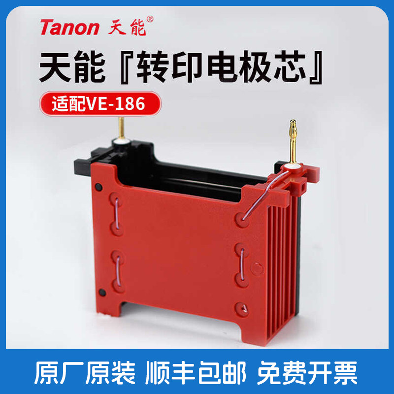 Tanon天能 186-1200 小型转印电泳槽 黑红芯 电极芯 适配VE-186