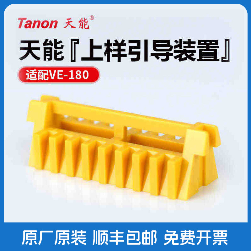 Tanon天能 垂直槽加样架10孔/15孔电泳上样引导装置 新手上样神器